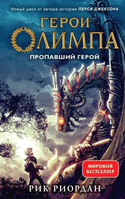 Книга "Пропавший герой" {Вселенная Перси Джексона и наследников богов} – Рик Риордан, 2010