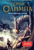 Пропавший герой (Рик Риордан, 2010)