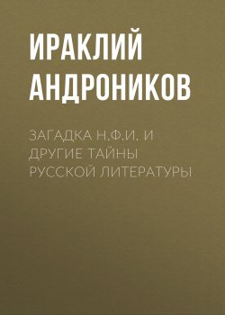 Книга "Загадка Н.Ф.И. и другие тайны русской литературы" {Культурный слой} – Ираклий Андроников