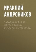 Загадка Н.Ф.И. и другие тайны русской литературы (Ираклий Андроников)