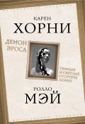 Демон Эроса. Темные и светлые стороны любви (Хорни Карен, Ролло Мэй)