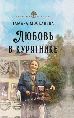 Книга "Любовь в курятнике" {Весы жизней наших} – Тамара Москалёва, 2024