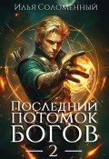 Последний потомок богов. Том 2 (Илья Соломенный, 2024)