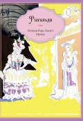 Рихильда / Сказка (Иоганн Музеус, 1782)