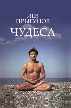 Книга "Чудеса / Сборник" – Лев Прыгунов