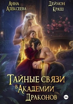 Книга "Тайные связи в Академии Драконов. Часть вторая" {Тайные связи в Академии Драконов} – Анна Алексеева, Деймон Краш, 2024