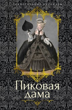 Книга "Пиковая дама / Повести, рассказы" {Таинственные рассказы} – Николай Гоголь, Антоний Погорельский, Михаил Загоскин, Орест Сомов, Владимир Одоевский, Александр Пушкин, Александр Вельтман, Осип Сенковский