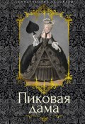 Пиковая дама / Повести, рассказы (Александр Сергеевич Пушкин, Гоголь Николай, и ещё 5 авторов)