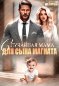 Случайная мама для сына магната (Анастасия Иванова, 2024)