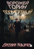 Ворожей Горин – Посмертный вестник (Евгений Ильичев, 2024)