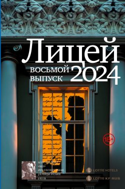 Книга "Лицей 2024. Восьмой выпуск" {Премия «Лицей»} – Анна Маркина, Василий Нацентов, Евфросиния Капустина, Леонид Негматов, Майка Лунёвская