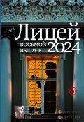 Лицей 2024. Восьмой выпуск (Маркина Анна, Нацентов Василий, и ещё 3 автора)