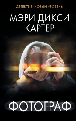 Книга "Фотограф" {Психологический триллер (АСТ)} – Мэри Дикси Картер, 2021