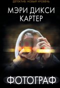 Книга "Фотограф" (Мэри Дикси Картер, 2021)