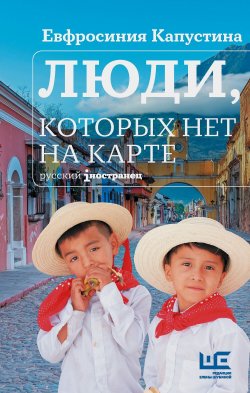 Книга "Люди, которых нет на карте" {Русский iностранец} – Евфросиния Капустина, 2024