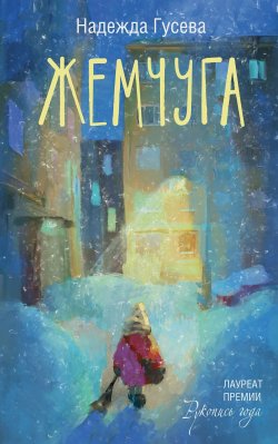 Книга "Жемчуга / Сборник" {Люди, которые всегда со мной} – Надежда Гусева, 2024