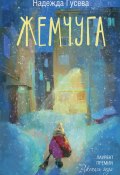 Книга "Жемчуга / Сборник" (Надежда Гусева, 2024)