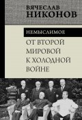 От Второй мировой к холодной войне. Немыслимое (Вячеслав Никонов, 2024)