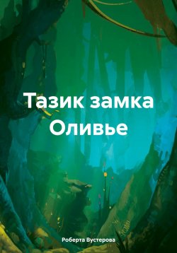 Книга "Тазик замка Оливье" – Роберта Вустерова, Петр Сидоров, 2024