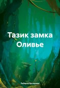 Тазик замка Оливье (Вустерова Роберта, Петр Сидоров, 2024)