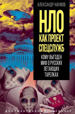 Книга "НЛО как проект спецслужб. Кому выгоден миф о русских летающих тарелках" {Документальный триллер} – Александр Наумов, 2024