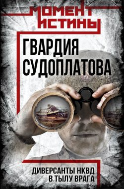 Книга "Гвардия Судоплатова. Организация диверсий в тылу противника спецподразделениями НКВД" {Момент истины} – , 2024