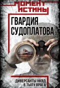 Гвардия Судоплатова. Организация диверсий в тылу противника спецподразделениями НКВД (, 2024)