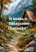 И вновь о «Баварском Географе» (Владимир Паршин, 2024)