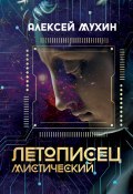 Летописец мистический / Сборник (Алексей Мухин, 2024)