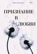 Признание в любви (Борис Гриненко, Борис Гриненко, 2024)