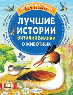 Книга "Лучшие истории Виталия Бианки о животных" {Читаю без мамы по слогам} – Виталий Бианки, 2024