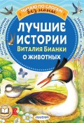 Лучшие истории Виталия Бианки о животных (Виталий Бианки, 2024)