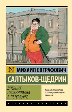 Книга "Дневник провинциала в Петербурге" {Эксклюзив: Русская классика} – Михаил Салтыков-Щедрин, 1872