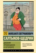 Дневник провинциала в Петербурге (Михаил Евграфович Салтыков-Щедрин, 1872)