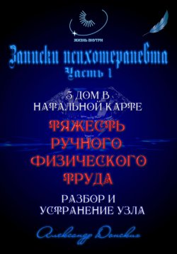 Книга "«Тяжесть ручного труда» – родовой кармический узел. Разбор и устранение" – Александр Донских, 2024