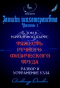 «Тяжесть ручного труда» – родовой кармический узел. Разбор и устранение (Александр Донских, 2024)