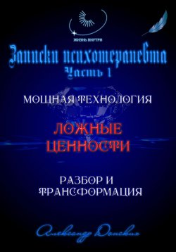 Книга "«Система ценностей» – мощная технология изменения жизни" – Александр Донских, 2024