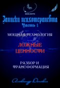 «Система ценностей» – мощная технология изменения жизни (Александр Донских, 2024)