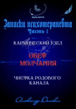 Книга "«Обет молчания» – родовой кармический узел закрытости, зажатости, страха выступлений" – Александр Донских, 2024