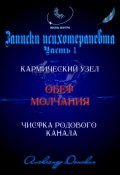 «Обет молчания» – родовой кармический узел закрытости, зажатости, страха выступлений (Александр Донских, 2024)