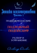 Подложный подписант. Устранение подселенца из вашей энергоматрицы (Александр Донских, 2024)