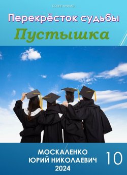 Книга "Пустышка 10" {Перекрёсток судьбы} – Юрий Москаленко, 2024