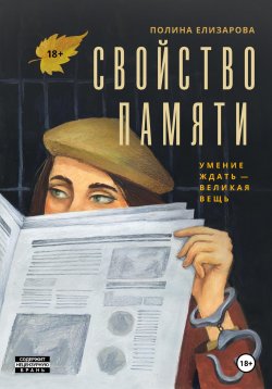 Книга "Свойство памяти" – Полина Елизарова, 2024