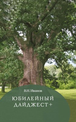 Книга "Юбилейный дайджест+" – Вилен Иванов, 2024