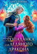 Попаданка для ледяного дракона (Алиса Князева, 2024)