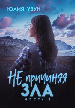 Книга "Не причиняя зла" – Юлия Узун, 2024