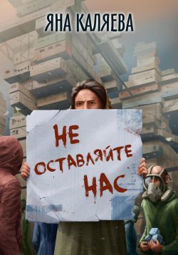 Книга "Не оставляйте нас" – Яна Каляева, 2024