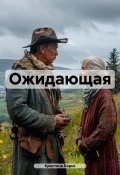 Ожидающая (Борис Кристина, 2024)