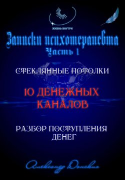 Книга "10 денежных каналов" – Александр Донских, 2024