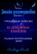 10 денежных каналов (Александр Донских, 2024)